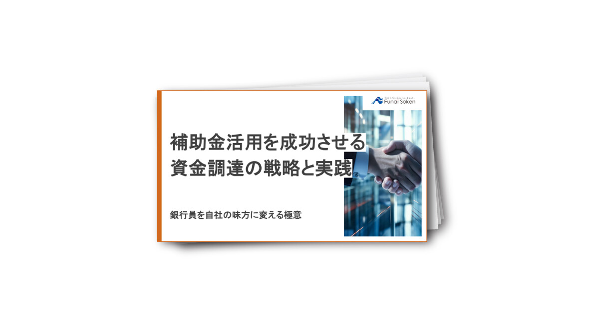 補助金活用を成功させる資金調達の戦略と実践