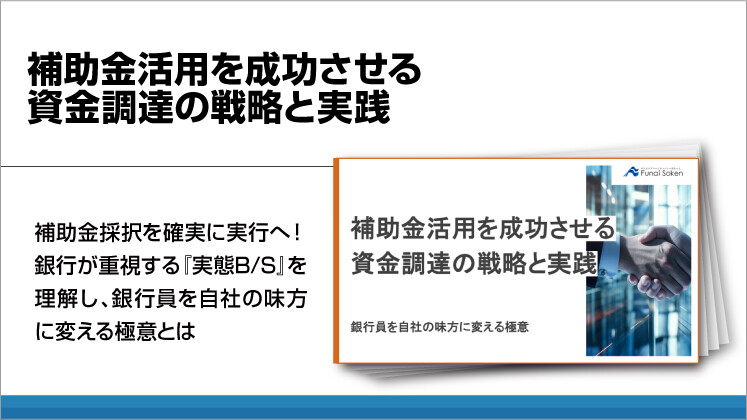 補助金活用を成功させる資金調達の戦略と実践