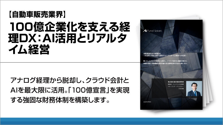 【自動車販売業界】100億企業化を支える経理DX：AI活用とリアルタイム経営