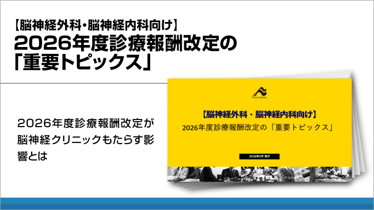 【脳神経外科・脳神経内科向け】2026年度診療報酬改定の「重要トピックス」