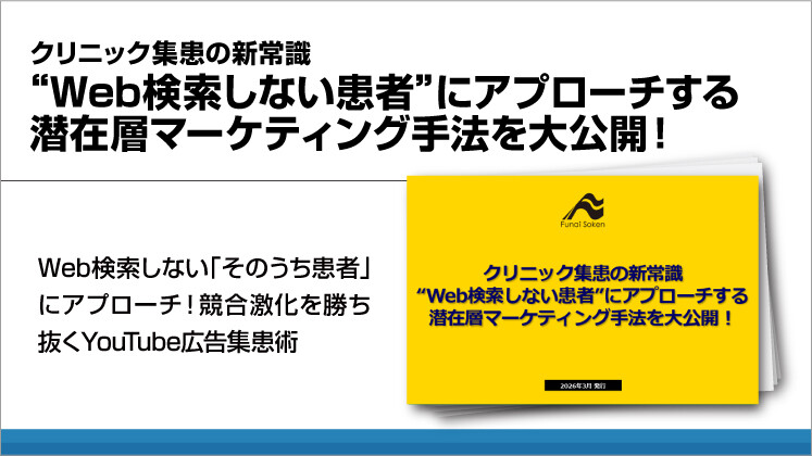 クリニック集患の新常識“Web検索しない患者”にアプローチする潜在層マーケティング手法を大公開！