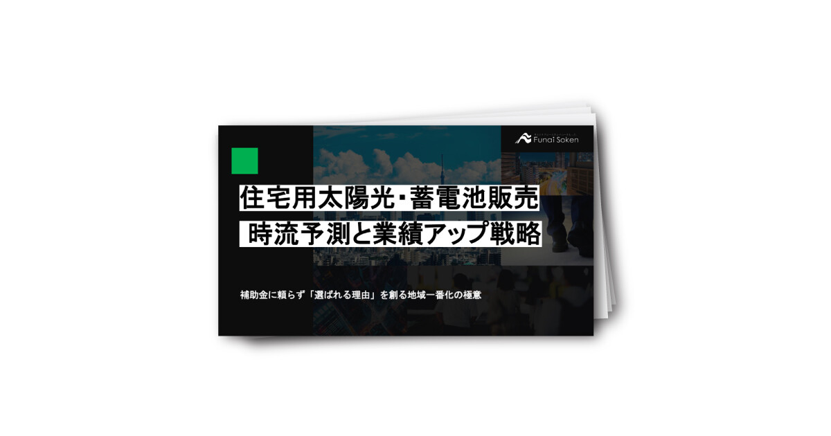 住宅用太陽光・蓄電池販売時流予測と業績アップ戦略