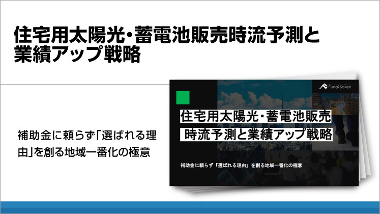 住宅用太陽光・蓄電池販売時流予測と業績アップ戦略