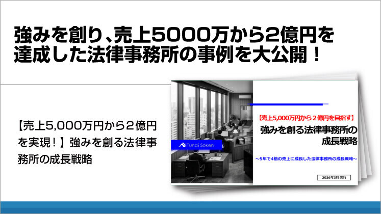 強みを創り、売上5000万から2億円を達成した法律事務所の事例を大公開！