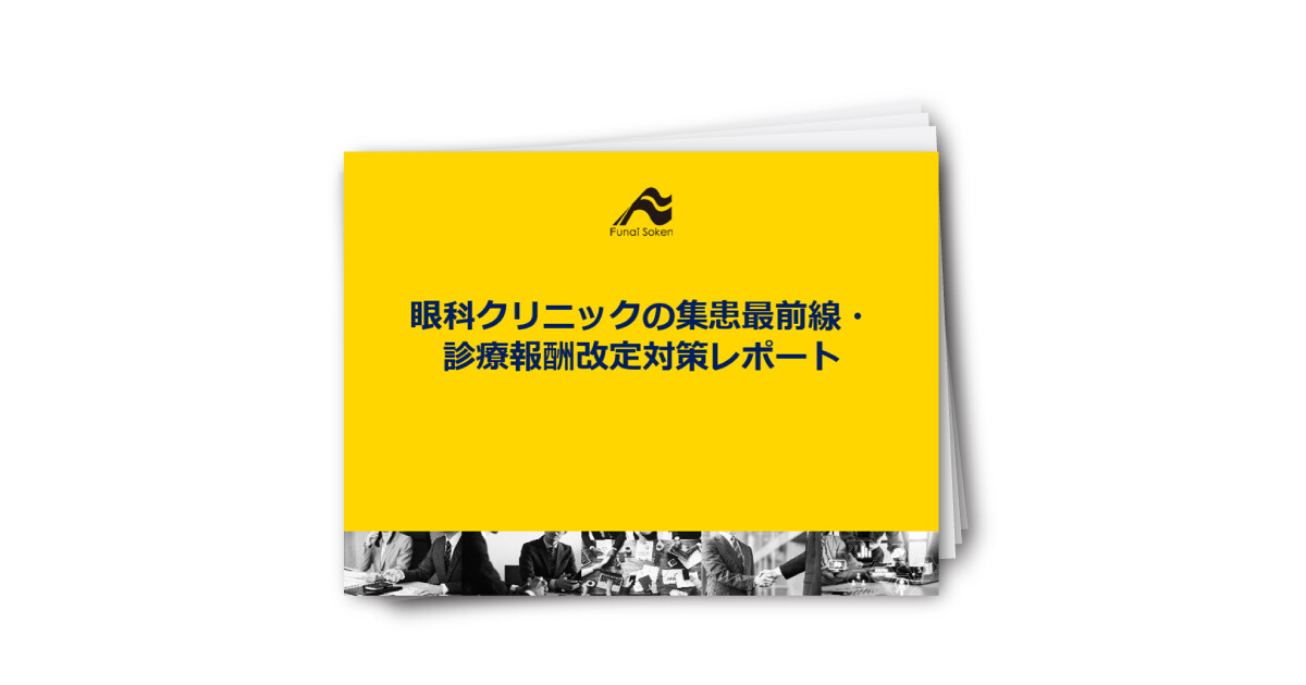 【眼科】診療報酬改定による眼科クリニック経営への影響