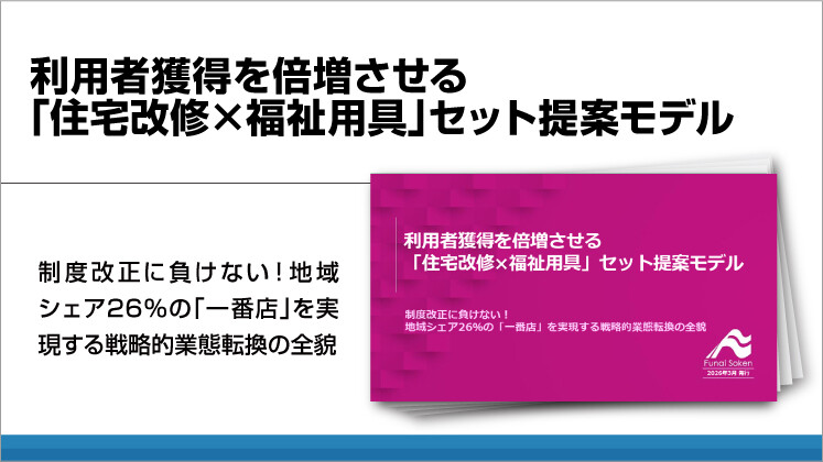 利用者獲得を倍増させる「住宅改修×福祉用具」セット提案モデル