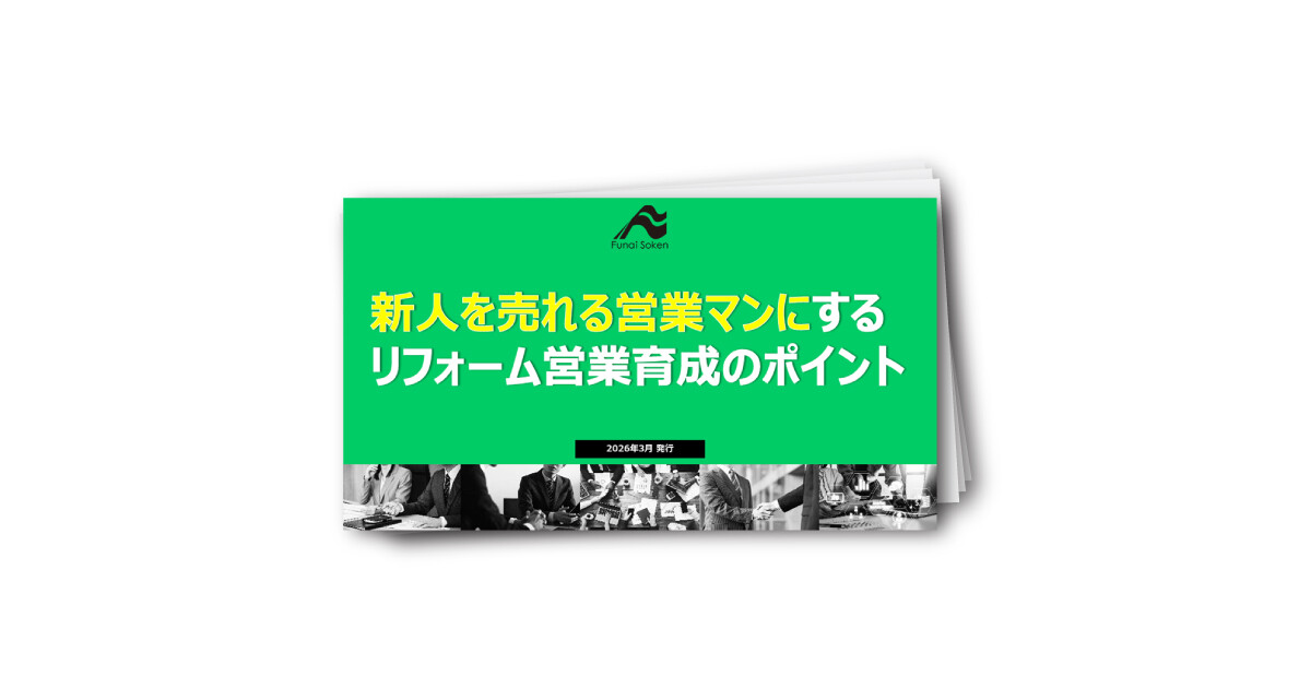 新人を売れる営業マンにするリフォーム営業育成のポイント