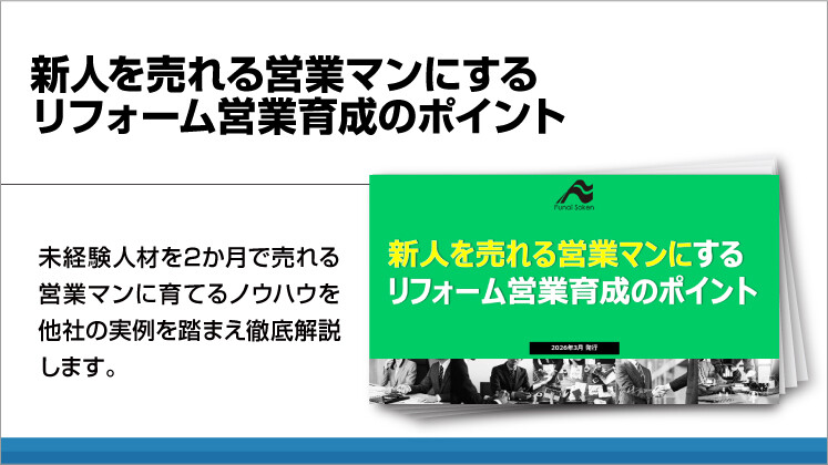 新人を売れる営業マンにするリフォーム営業育成のポイント