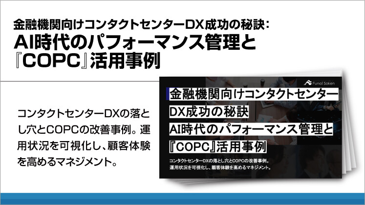 金融機関向けコンタクトセンターDX成功の秘訣：AI時代のパフォーマンス管理と『COPC』活用事例
