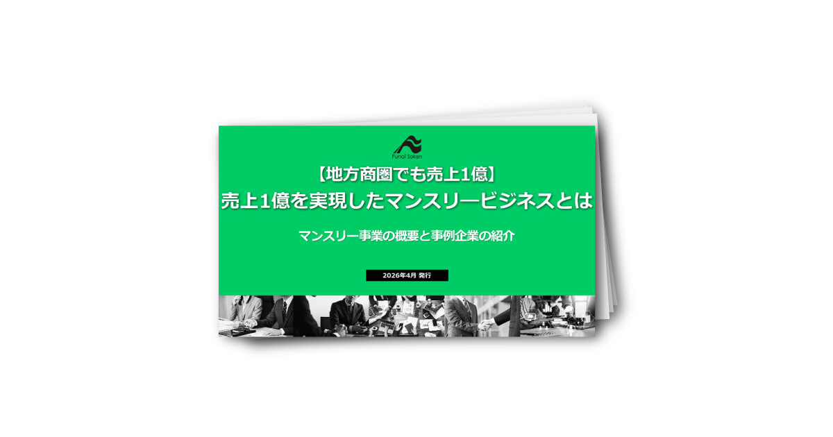 【地方商圏でも売上1億】 売上1億を実現したマンスリ―ビジネスとは