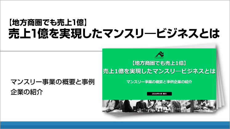 【地方商圏でも売上1億】