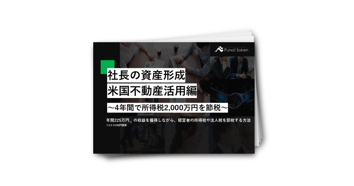社長のための資産形成セミナー～初めての米国不動産編～