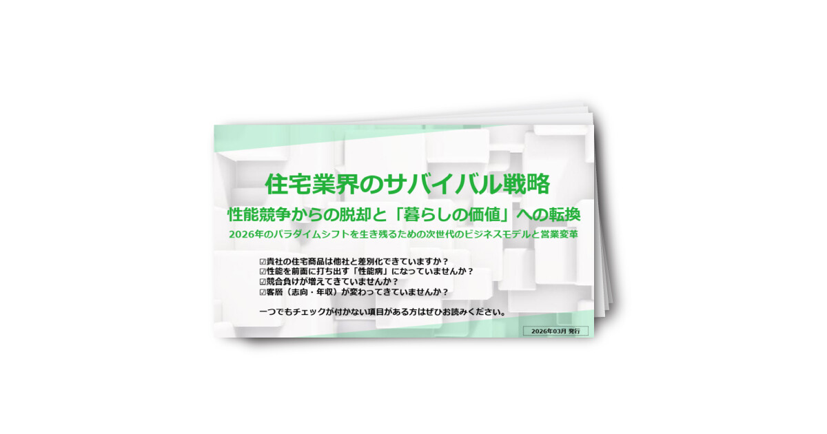 性能競争から脱却する住宅業界の新戦略
