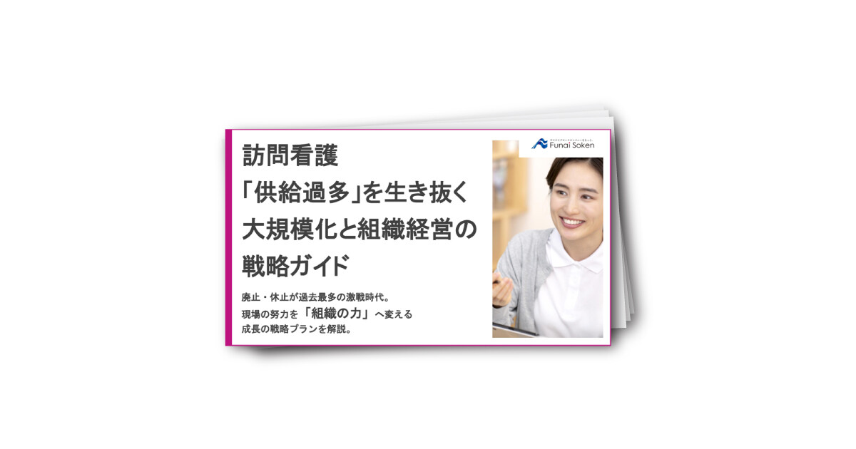 訪問看護 「供給過多」を生き抜く 大規模化と組織経営の 戦略ガイド