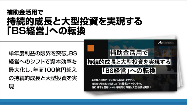 補助金活用で持続的成長と大型投資を実現する「BS経営」への転換
