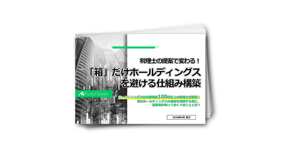 税理士からの提案で変わる！「箱」だけホールディングスを避ける仕組み構築