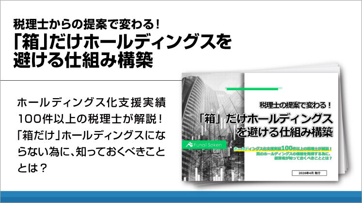 税理士からの提案で変わる！「箱」だけホールディングスを避ける仕組み構築