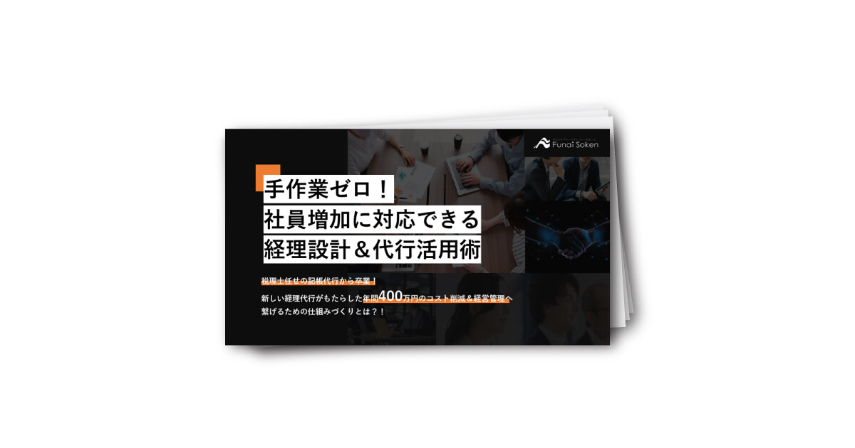 手作業ゼロ！社員増加に対応できる経理設計＆代行活用術