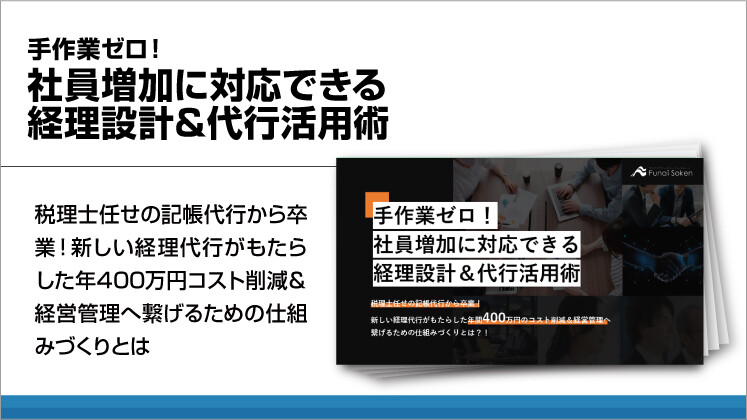 手作業ゼロ！社員増加に対応できる経理設計＆代行活用術