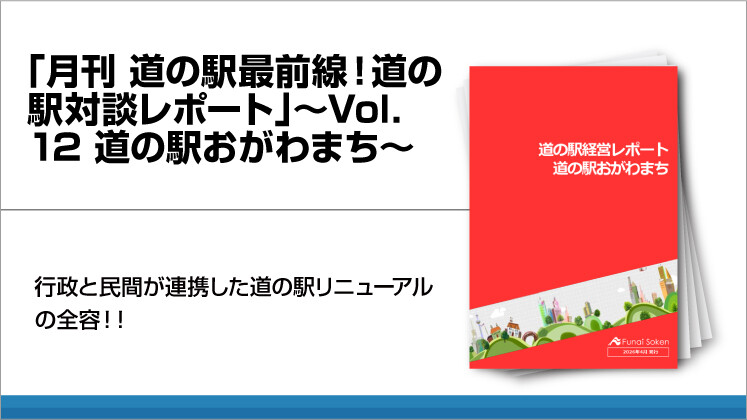 「月刊　道の駅最前線！道の駅対談レポート」～Vol．12　道の駅おがわまち～