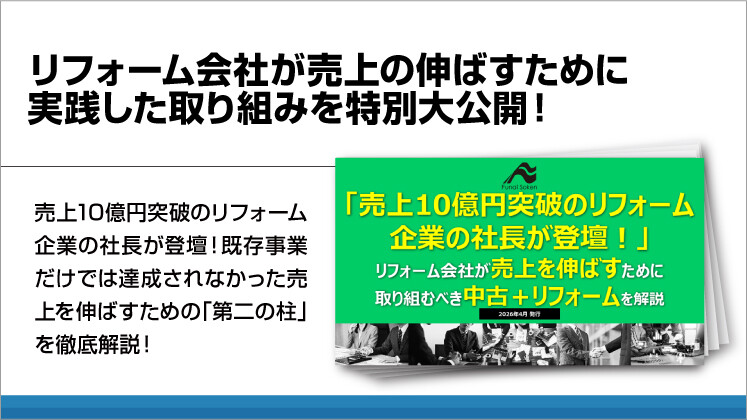 リフォーム会社が売上の伸ばすために実践した取り組みを特別大公開！