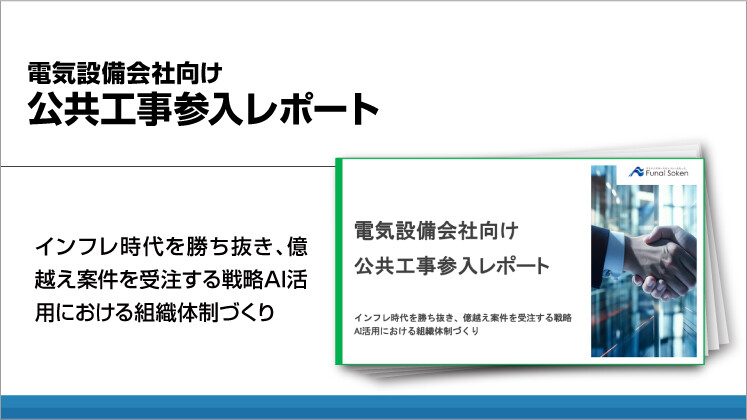 電気設備会社向け公共工事参入レポート