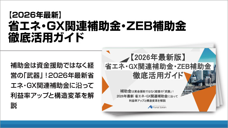 【2026年最新】省エネ・GX関連補助金・ZEB補助金