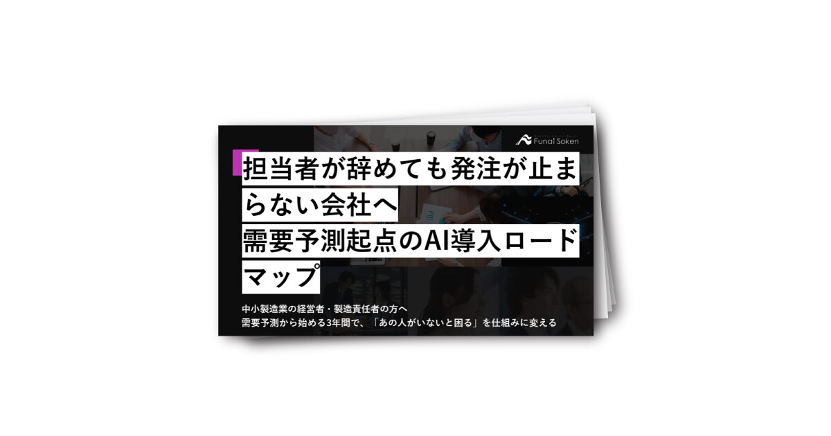 担当者が辞めても発注が止まらない会社へ--需要予測起点のAI導入ロードマップ