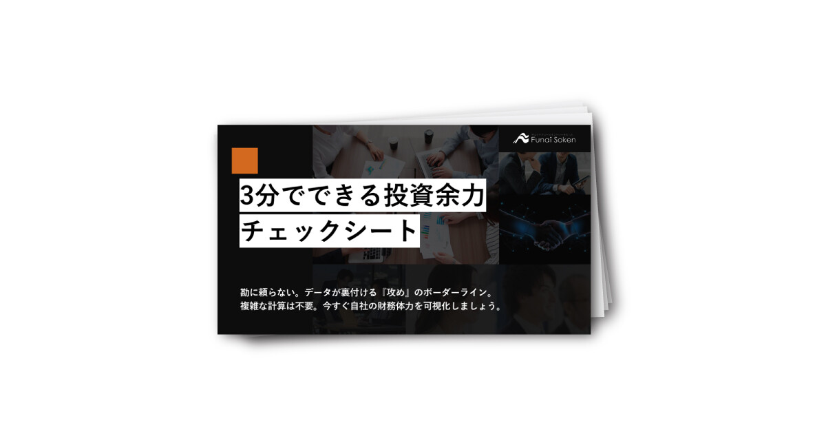 3分でできる投資余力チェックシート