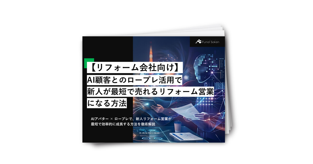 AI顧客とのロープレ活用で新人が最短で売れるリフォーム営業になる方法