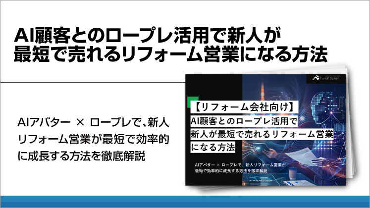 AI顧客とのロープレ活用で新人が最短で売れるリフォーム営業になる方法