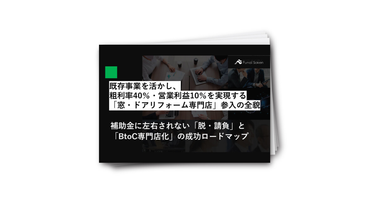 既存事業を活かし、粗利率40％・営業利益10％を実現する「窓・ドアリフォーム専門店」参入の全貌