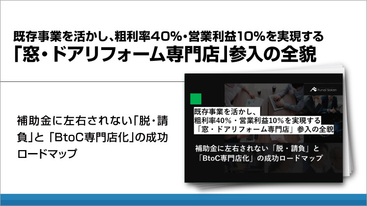 既存事業を活かし、粗利率40％・営業利益10％を実現する「窓・ドアリフォーム専門店」参入の全貌