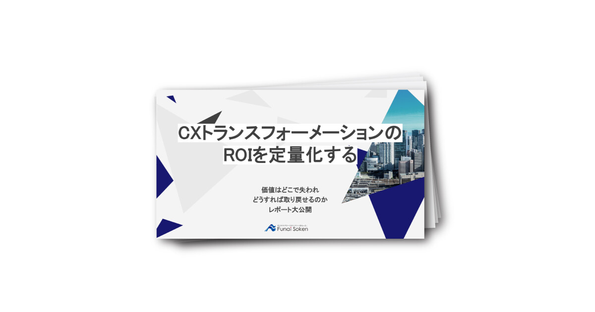 CX変革のROIを最大化するジャーニーベース設計の鉄則