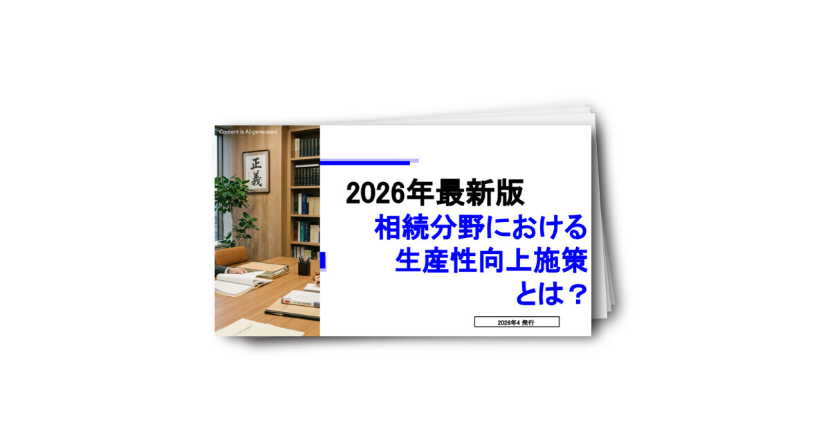 2026年最新版！相続分野における生産性向上施策とは？