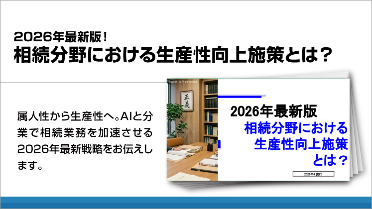 2026年最新版！相続分野における生産性向上施策とは？