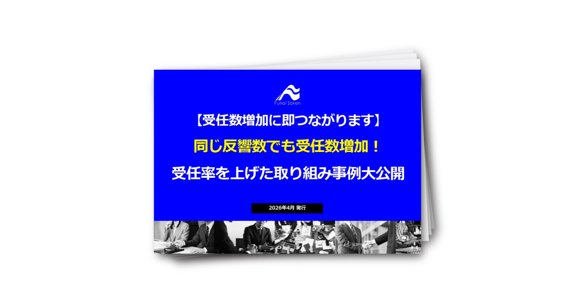 【受任数増加に即つながる！】同じ反響数でも受任数増加！受任率を上げた取り組み事例大公開