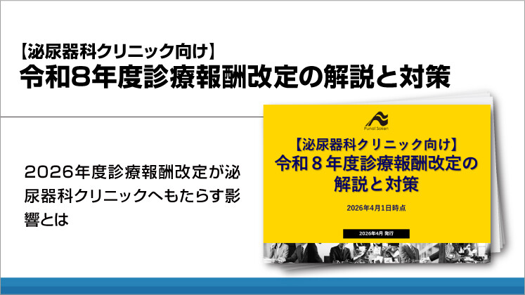 【泌尿器科クリニック向け】令和8年度診療報酬改定の解説と対策