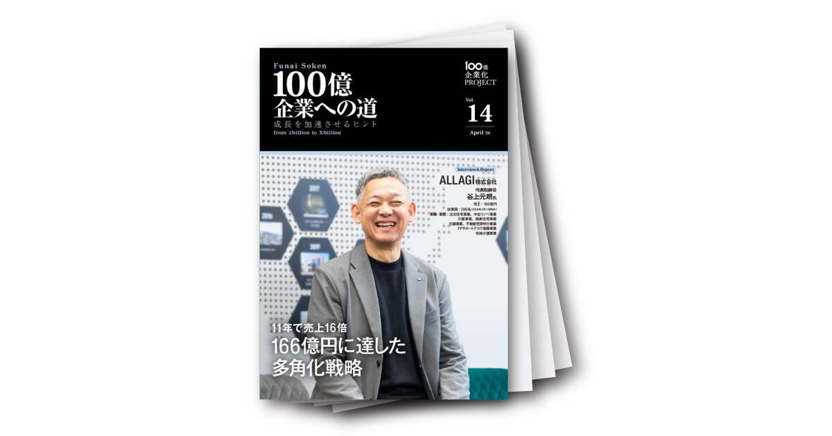 100億企業への道　成長を加速させるヒント