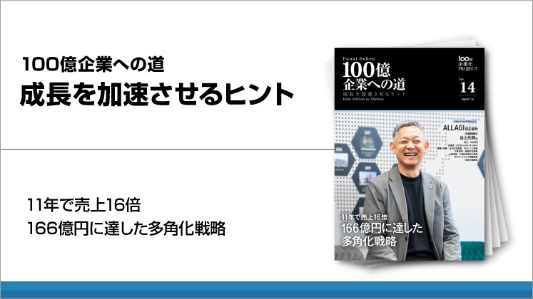 100億企業への道　成長を加速させるヒント