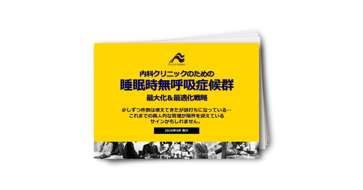 内科クリニックのための睡眠時無呼吸症候群最大化＆最適化戦略