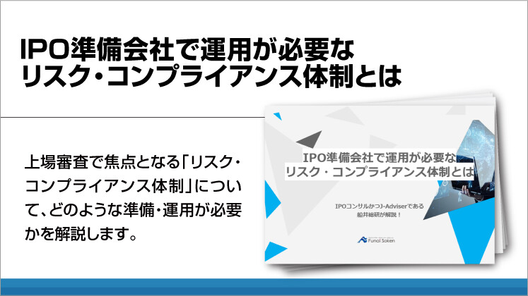 IPO準備会社で運用が必要なリスク・コンプライアンス体制とは