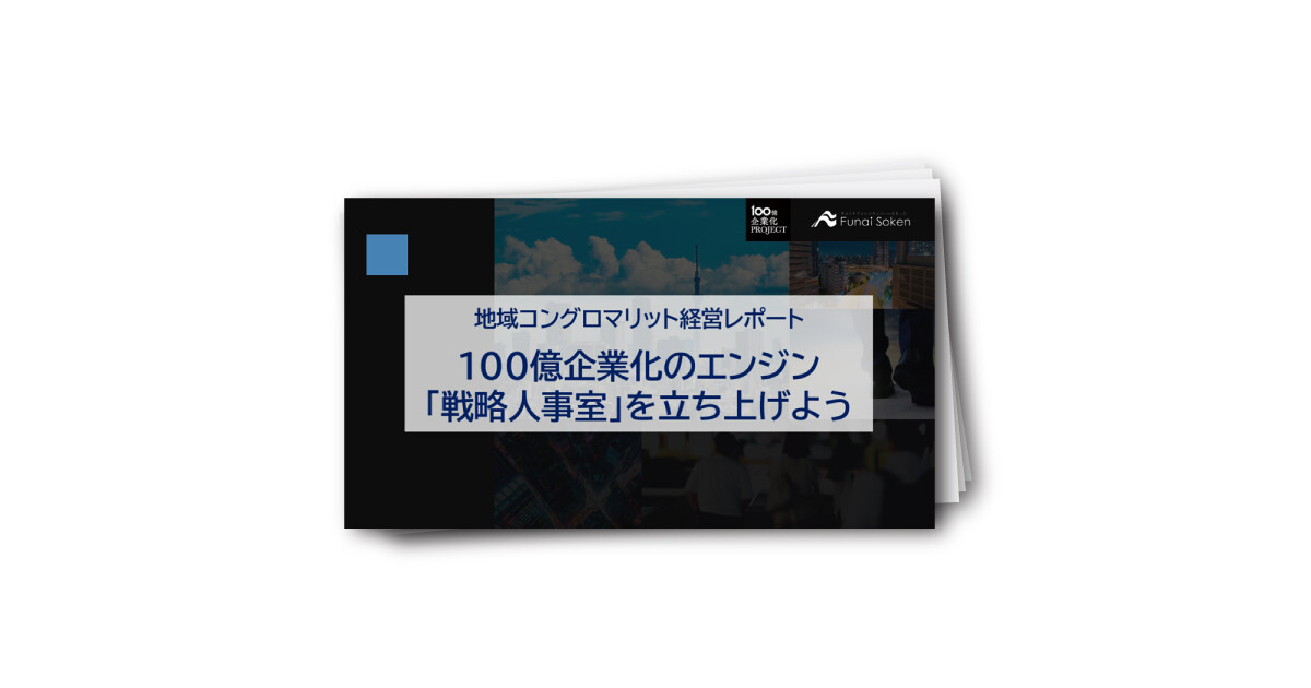 100億企業化のエンジン　「戦略人事室」を立ち上げよう