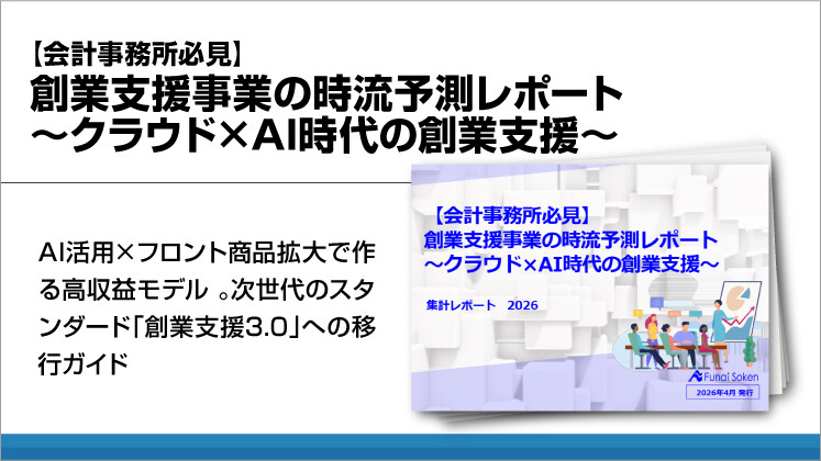 【会計事務所必見】創業支援事業の時流予測レポート～クラウド×AI時代の創業支援～