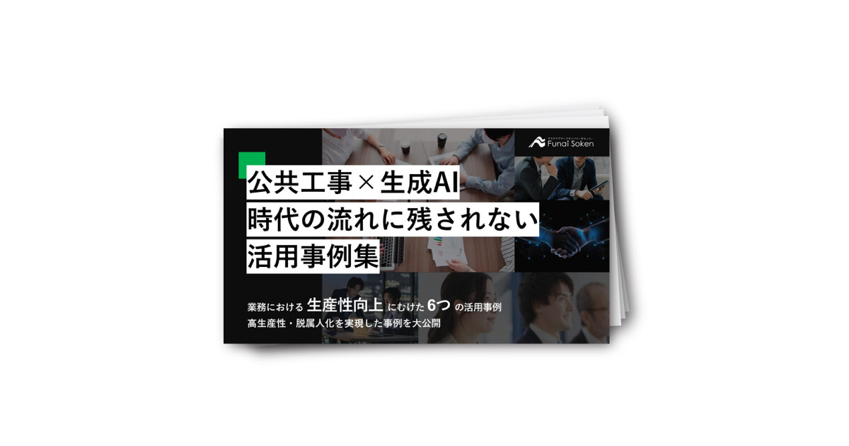 公共工事×生成AI活用事例集
