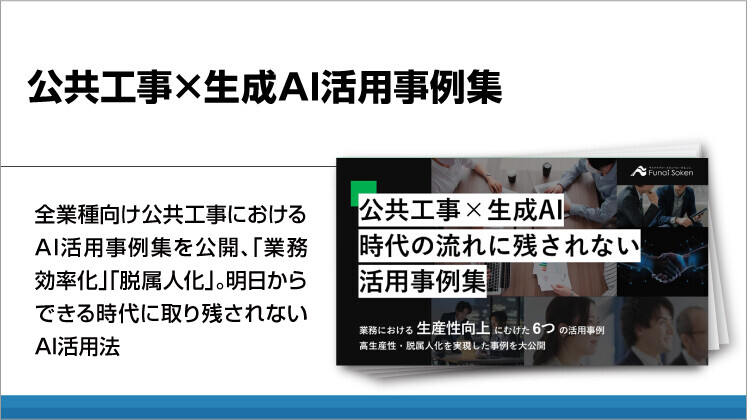 公共工事×生成AI活用事例集