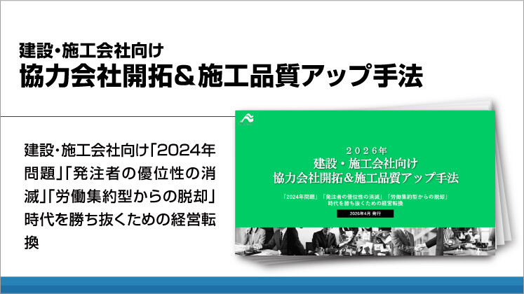 建設・施工会社向け
