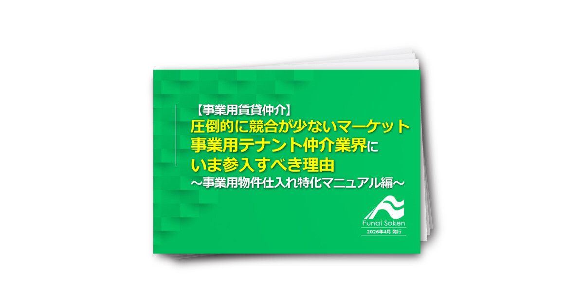 明日から実践できる「オフィス・テナント仲介」立ち上げビジネス　仕入れ特化編
