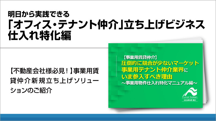 明日から実践できる「オフィス・テナント仲介」立ち上げビジネス　仕入れ特化編