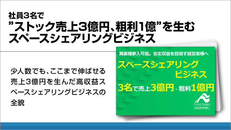 社員3名で”ストック売上3億円、粗利1億”を生む